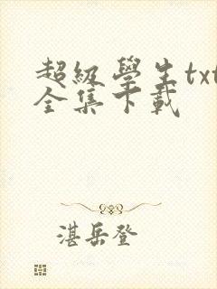 超级学生txt全集下载