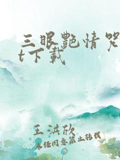 三眼艳情咒txt下载