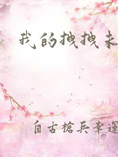 我的拽拽未婚妻