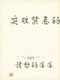 突破禁忌的爱
