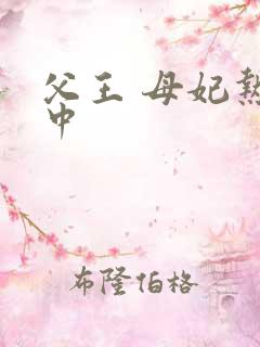 父王 母妃热恋中