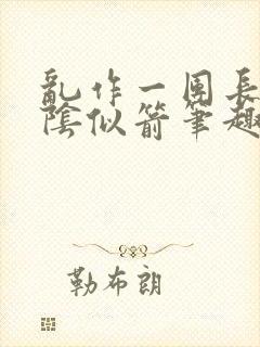 乱作一团长日光阴似箭笔趣阁