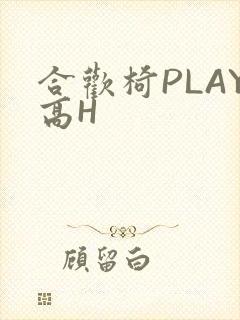 合欢椅PLAY高H