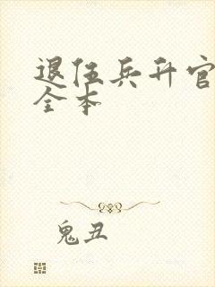 退伍兵升官记 全本