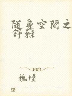 随身空间之耿氏舒雅