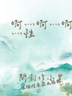 啊灬啊灬啊灬快灬性