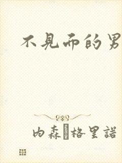 不见面的男朋友