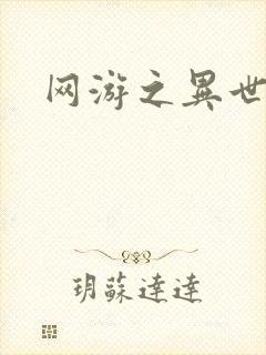网游之异世