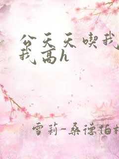 公天天吃我奶躁我高h