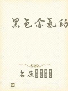 黑色念气的气息