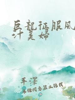 巨龙征服风韵蜜汁美妇