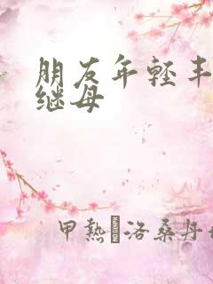 朋友年轻丰满的继母