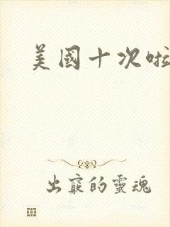 美国十次啦农夫