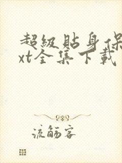 超级贴身保镖txt全集下载