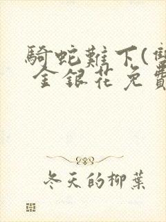 骑蛇难下(双) 金银花免费