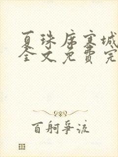 夏珠席寒城小说全文免费完整版