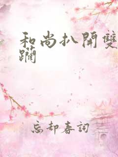 和尚扒开双腿蹂躏