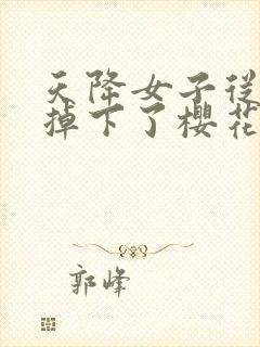 天降女子从2楼掉下了樱花未增删翻译八重樱