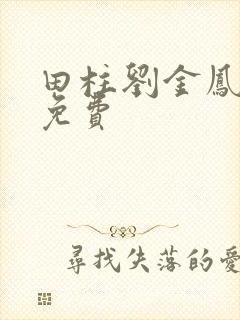 田柱刘金凤医生免费