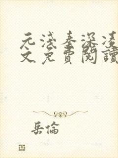 元浅秦深凌薇全文免费阅读