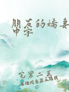 朋友的娇妻hd中字