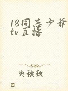 18同志少爷ktv直播