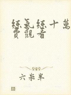 练气练十万年免费观看