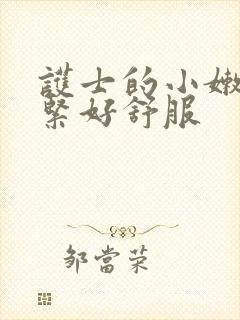 护士的小嫩嫩好紧好舒服