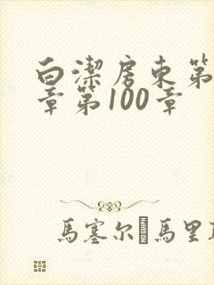 白洁房东第85章第100章