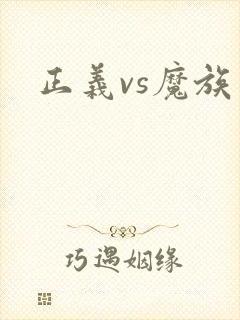 正义vs魔族