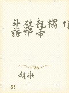 斗破龙榻 俏妃诱邪帝