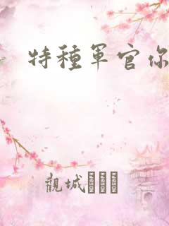 特种军官你敢潜