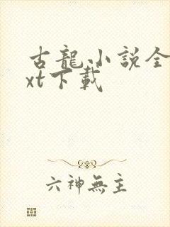 古龙小说全集txt下载