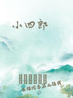 小四郎