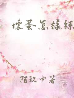 坏蛋怎样练成的