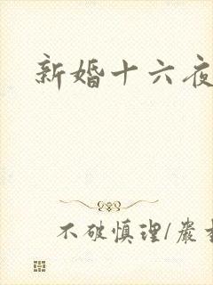 新婚十六夜
