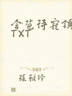 含苞待宠镇国公TXT