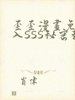 歪歪漫画免费进入SSS秘密教学