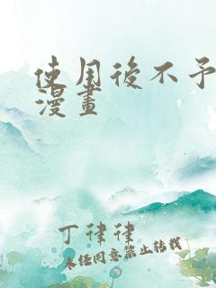 使用后不予退货漫画