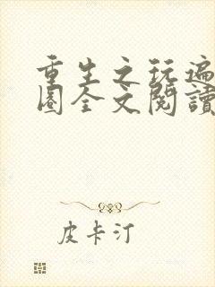 重生之玩遍娱乐圈全文阅读