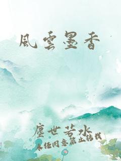 风云墨香