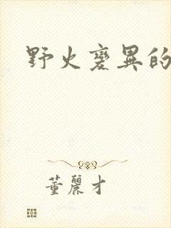 野火变异的父爱