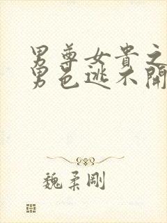 男尊女贵之腹黑男色逃不开