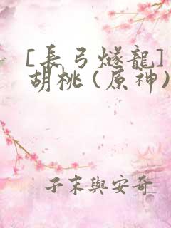 [长弓燧龙] 胡桃 (原神)免费