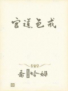 官道色戒