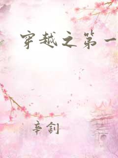 穿越之第一魔女