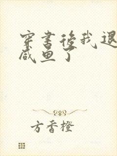 穿书后我退圈当咸鱼了