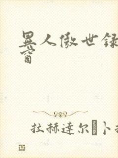 异人傲世录无弹窗