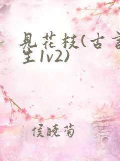 见花枝(古言重生1v2)