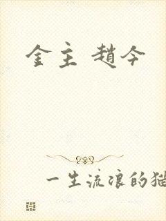 金主 赵今